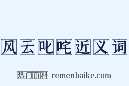 风云叱咤近义词是什么意思的图片